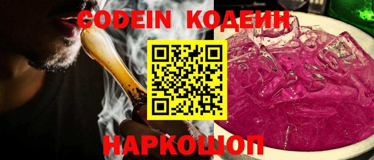 Сибай  Кодеин Purple Drank  Кодеиновый сироп Lean Purple Drank  Вход с VPN 